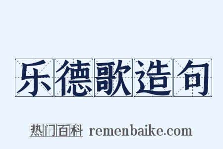 乐德歌造句是什么意思的图片